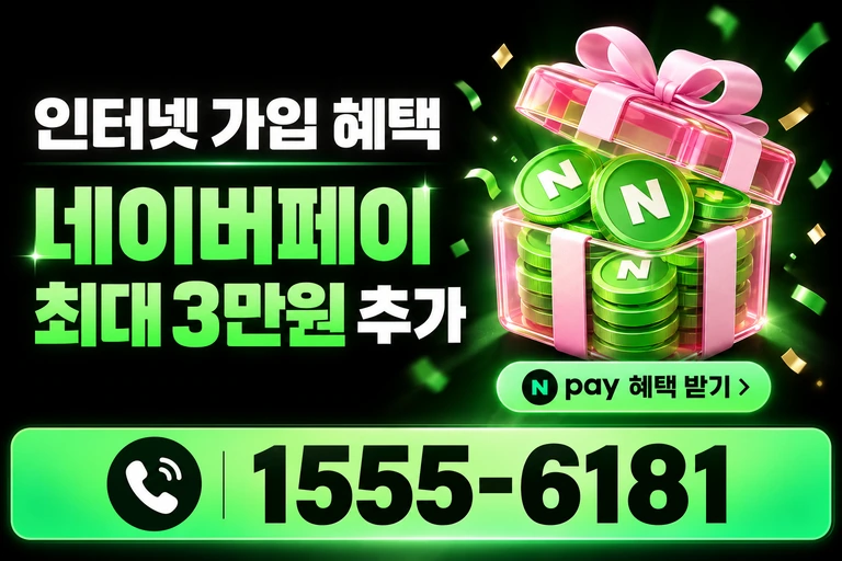 동해시 삼화동 네이버페이 최대 3만원 추가 혜택