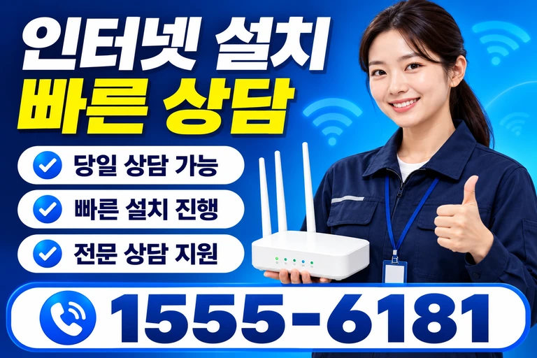 동해시 삼화동 인터넷 설치 빠른 상담